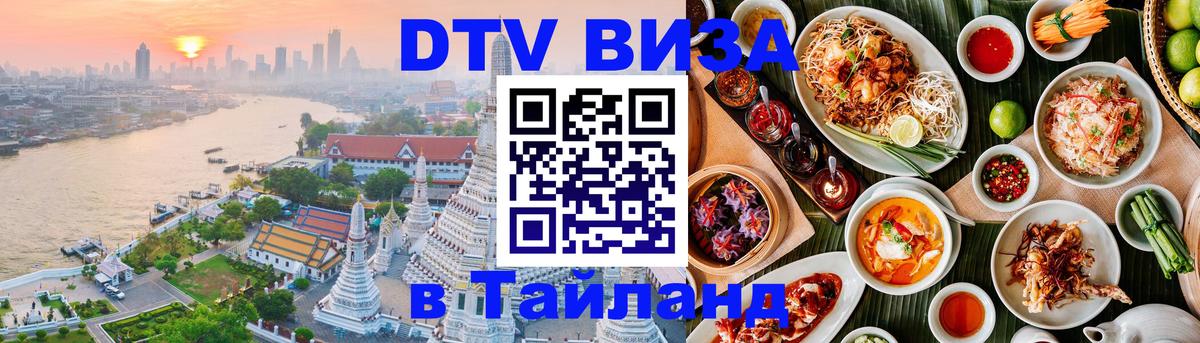 Купить DTV визу в Таиланд 